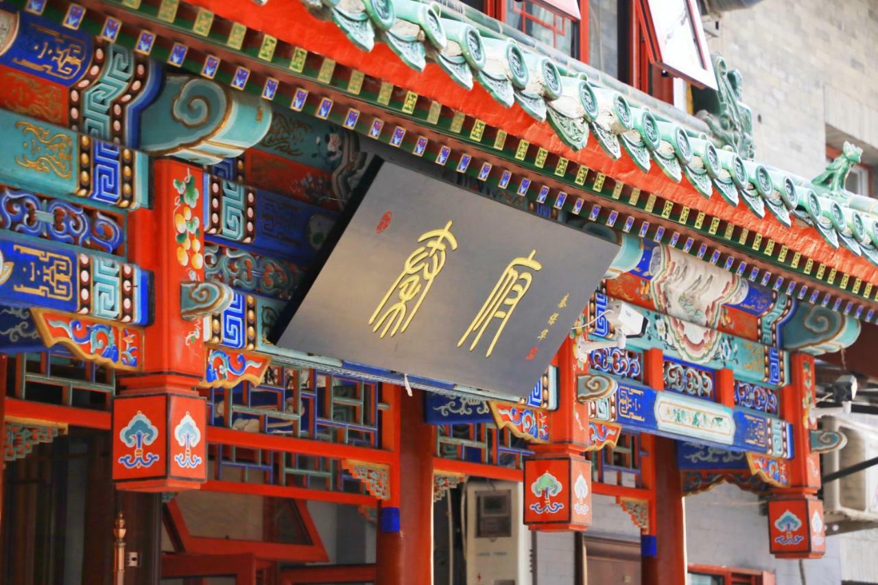 Qinfu Nanluogu Lane Houhai Hotel Beijing
